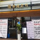 무쇠고기송도역점