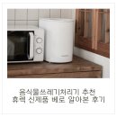 베로 | 음식물쓰레기처리기 추천 휴렉 신제품 베로 알아본 후기