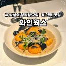 삼성동 청첩장모임 장소 추천, 와인웍스 현대백화점 무역센터점(콜키지, 예약, 주차)
