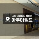 멀티패스 PC방 | 고양 아쿠아필드 재오픈, 준비물 및 이용팁