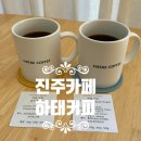 하태커피로스터스 네이버블로그