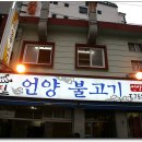 언양원조불고기 이미지