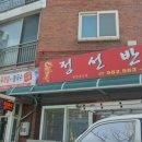 정선반점 - 정선군 정선로 1220 | 정선반점
