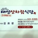 태영상차림식당 이미지