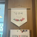결혼준비, 양가 첫인사와 상견례 후기, 선물, 식당 추천