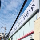 상록한우 이미지