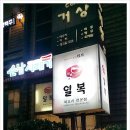 일복빌딩 이미지