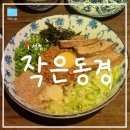 동경일식 | [서울/선릉] 선릉역일식 맛집 &#34;작은동경 본점&#34; 후기 ･:*₊‧✩
