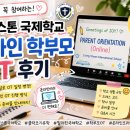 리빙스톤 | 필리핀 클락 조기유학 현실 후기 | 리빙스톤 국제학교 온라인 학부모 OT 후기
