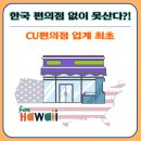 (주)코리아세븐잠실광장점 | 한국에는 넘쳐나는데 미국인들은 2시간 줄선다는 CU편의점 BGF리테일