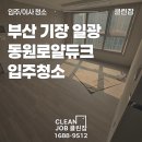 기장동원로얄골프장 | 부산 기장 일광동원로얄듀크 입주청소 후기, 새집처럼 정리한 현장