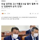 피살 공무원 고3 아들과 8살 딸이 월북 아님을 증명해야 순직 인정 이미지