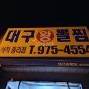 대구왕뽈찜왜관점 이미지