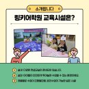 링키어학원 - 시흥시 서울대학로 59-69 | 링키어학원