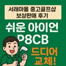 구사마을 | [서래마을 중고골프샵] V300 매입하고 P8CB로 보상판매한 후기