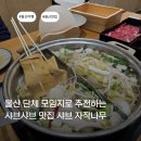나무그늘식당 | 울산 단체모임하기 좋은 식당 샤브샤브 맛집 샤브 자작나무 방문 후기(금액, 주차, 웨이팅 정보)👍