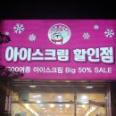 빅세일아이스크림할인점 이미지