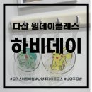 하비 | 다산 원데이클래스 후기｜하비데이 글라스아트 체험 솔직 리뷰