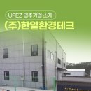 한일환경기술(주) 이미지