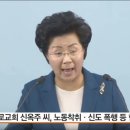 갈 데까지 가고 있던 이단 '은혜로' 신옥주 씨 이미지