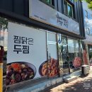 두마리찜닭 두찜 전북임실점 | 두찜전주완산점, 전주 배달맛집 찜닭 신메뉴 실비한우곱찜닭도 나왔습니다!