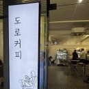 도로커피2호 | [단구동 카페] 원주 단구동 커피 맛집 도로커피 내돈내산 후기