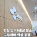 구주제약 화성공장 앞 | 화성제약회사입주청소 구주제약화성공장신축동 입주 준공 청소 후기 씨씨데일리