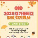 경기둘레길 화성47코스 | [경기둘레길] 47코스 -- 2025 경기둘레길 화성 걷기행사
