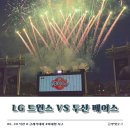 보경슈퍼 - 남구 대명로 136 | [야구직관] 6.20 직관 │LG트윈스 VS 두산 베어스 │ 클래식시리즈 직관 / 문보경 역전 쓰리런!