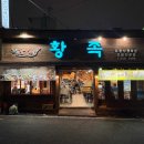 장어먹은족발집 다이닝코드