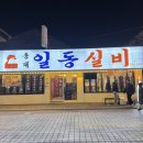 신) 일동 | 노포 감성 가득한 동래 신상 술집 일동실비 동래점