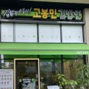 고봉민김밥인수원광교레이크시티점