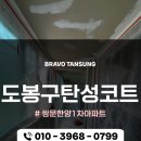 도봉구탄성코트 쌍문한양1차아파트 탄성코트 시공 효과는? 구축아파트 리모델링 후기