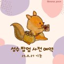 (주)띵스플로우 | 8월 마지막주 성수 팝업 사전 예약 링크 모음