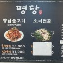 명당 오리불고기 이미지
