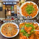 해성 | 분당 아구찜 맛집 단체회식 데이트하기 좋은 서현 해성아구찜 방문 후기