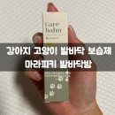 고양이 발바닥 | 마라피키 오리지널 발바닥밤 고양이 강아지 발바닥 보습제 내돈내산 후기.