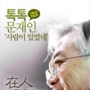 문재인님이 내일(11일, 수) 일산바보주막에 오십니다. 이미지