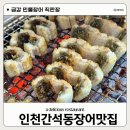 간석동장어 12년 된 찐 맛집 금강 민물장어 직판장