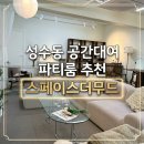 씨유쇼핑몰 | 성수동 공간대여 추천, 스페이스더무드 파티룸부터 쇼핑몰 촬영까지
