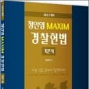 2023 정인영 MAXIM 경찰헌법 기본서,정인영,문형사 이미지