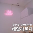 네일 라운지(Nail Lounge)