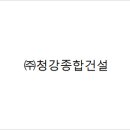 청강종합건설