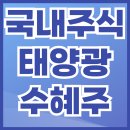 신성테크태양광발전소 | 국내주식 태양광 관련주 테마주 대장주 수혜주 TOP14 종목 소개 분석