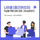 MBTI 인사이트를 통한 전략적 리더십 | 나이콤 [중간관리자] 직급별 역량 강화 과정 : 리더십마인드 강점관리 _ 기업교육 TNC컨설팅