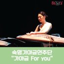 강릉단오문화관 기획공연, 숙명가야금연주단 &#34;가야금 For you&#34;