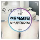 여우늘 | 부천상동체형비만관리 :: 여우에스테틱에서 등, 목 통증 케어 후기