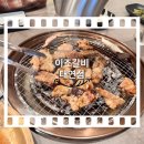 이조갈비구성점 | 대연동 단체 모임 하기 좋은 돼지갈비 맛집/동명대 맛집 이조갈비