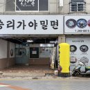 승리가야밀면 - 창원시 마산회원구 | 승리가야밀면