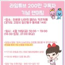 렙타일송 | #라임튜브 200만 돌파 #라임튜브팬미팅 참석 후기